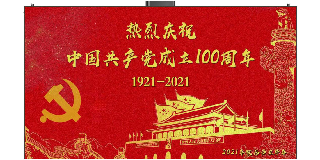 热烈庆祝！中国共产党成立100周年 1921-2021